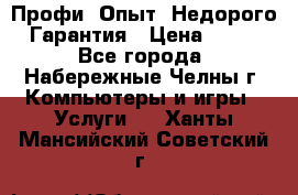 Профи. Опыт. Недорого. Гарантия › Цена ­ 100 - Все города, Набережные Челны г. Компьютеры и игры » Услуги   . Ханты-Мансийский,Советский г.